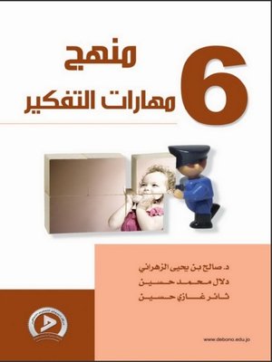cover image of منهج مهارات التفكير. 6